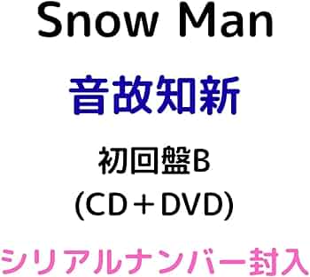 Man スノーマン DVD CD Amazon.co.jp: 【初回盤B DVD】 Snow Man 音故知新 (シリアルナンバー