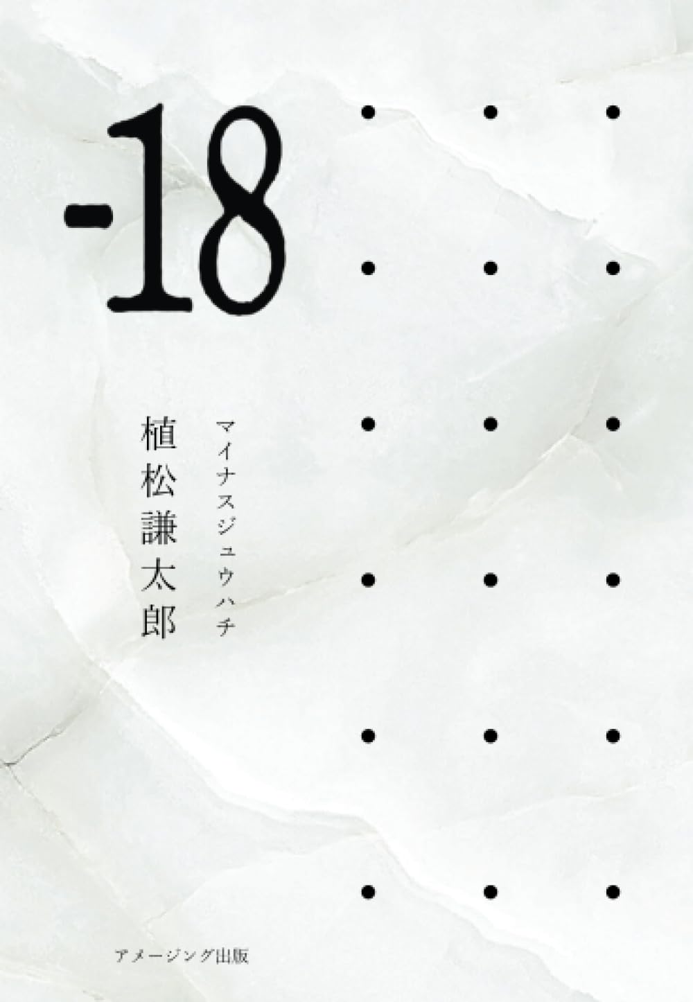 花18 18」 | 植松謙太郎 |本 | 通販 | Amazon