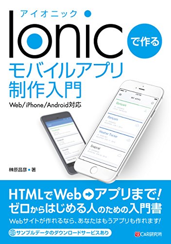 Ionicで作る モバイルアプリ制作入門〈Web/iPhone/Android対応〉