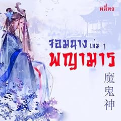 จอมนางพญามาร 1 1 Audiolibro Por หลี่หง arte de portada