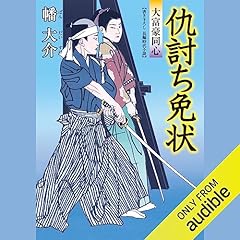 Couverture de 大富豪同心 10 仇討ち免状