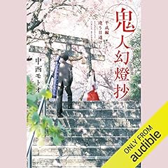 [12巻]鬼人幻燈抄 ： 12　平成編 逢う日遥けし Audiolibro Por 中西 モトオ arte de portada