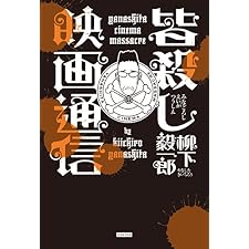 皆殺し映画通信の表紙