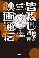 皆殺し映画通信