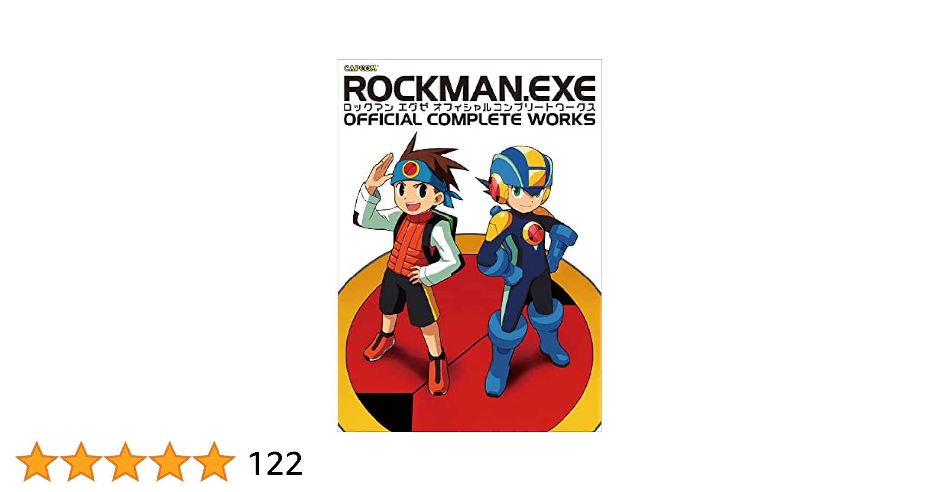 ロックマンエグゼ オフィシャルコンプリートワークス | カプコン