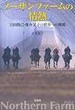 150円「ノーザンファームの情熱~吉田勝己・俊介父子の世界への挑戦」