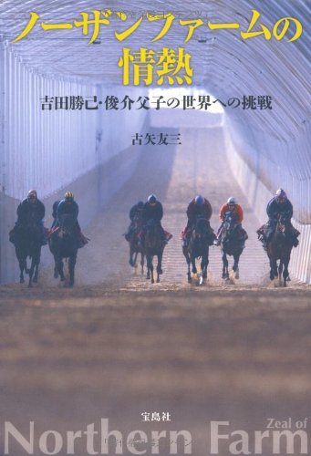 無料電子書籍アプリ ノーザンファームの情熱~吉田勝己・俊介父子の世界への挑戦 バイ