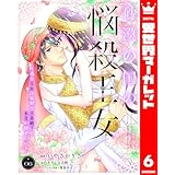 砂漠の国の悩殺王女～不遇な王女は寡黙な王弟殿下の本音が聞きたい～ 6 (異世界マーガレット)