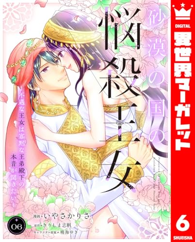 砂漠の国の悩殺王女～不遇な王女は寡黙な王弟殿下の本音が聞きたい～ 6 (異世界マーガレット)