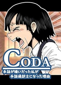 大きな一歩 Coda 手話が嫌いだった私が手話通訳士になった理由 青柳恵太 Jackpot Arts 少年マンガ Kindleストア Amazon