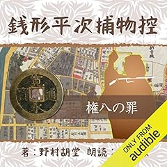 『銭形平次捕物控 142 権八の罪』のカバーアート