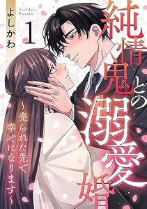 純情鬼との溺愛婚～売られた先で幸せになります～ 1巻 (G☆Girls)