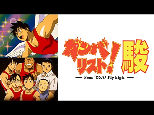 ガンバリスト!駿