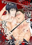 悪魔と政治家のプレイルーム（2） (ボーイズファン)