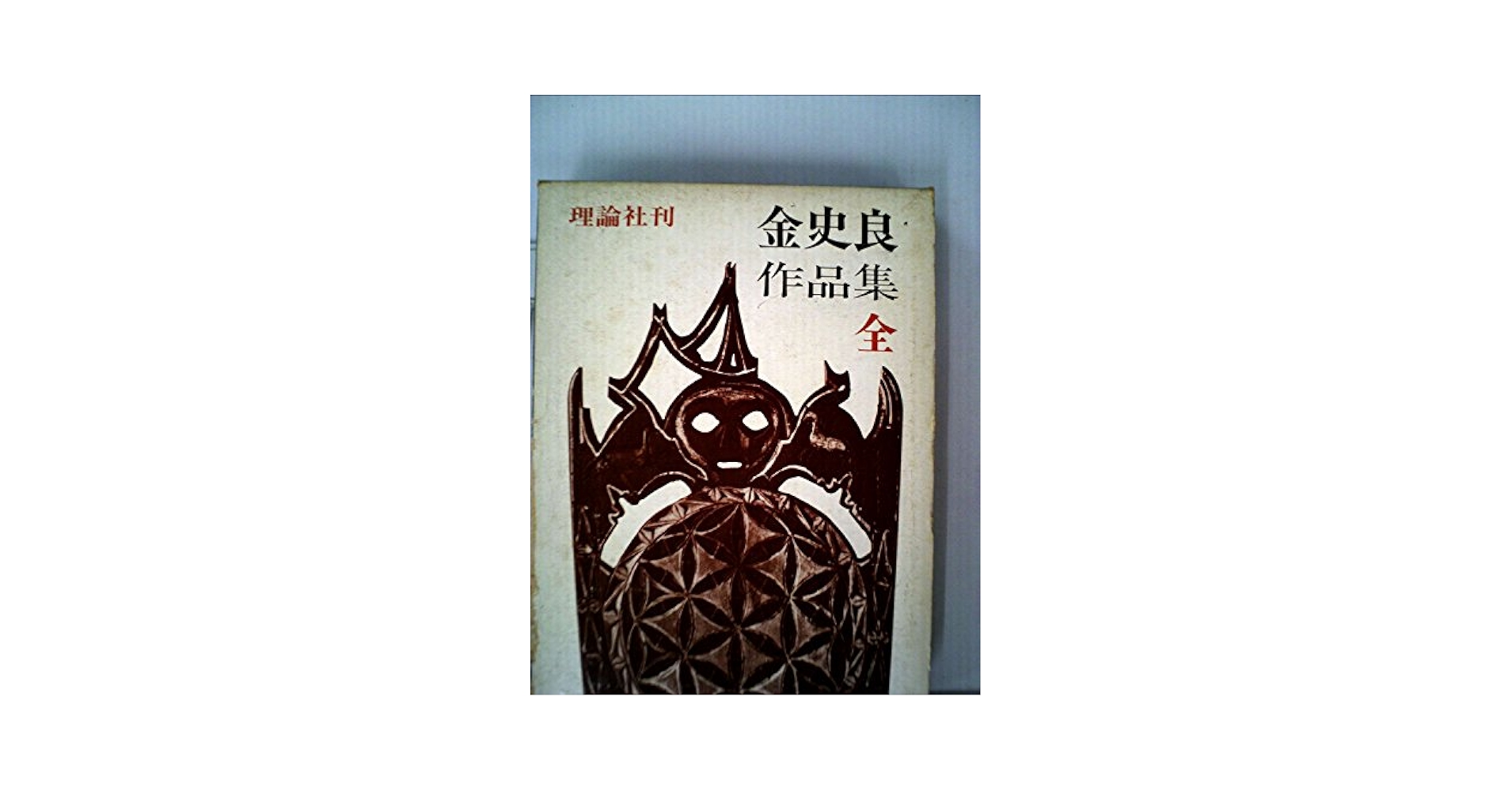 金達寿小説全集　全7巻 金達寿小説全集 全七巻 : 株式会社Wit tech古書Upproヤフー店