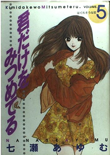 君だけをみつめてる 5 (ヤングジャンプコミックス)