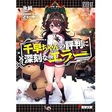 千早ちゃんの評判に深刻なエラー (電撃文庫)