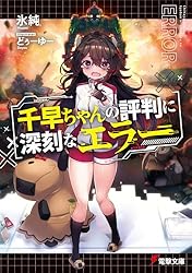 Amazon.co.jp: 千早ちゃんの評判に深刻なエラー (電撃文庫) 電子書籍