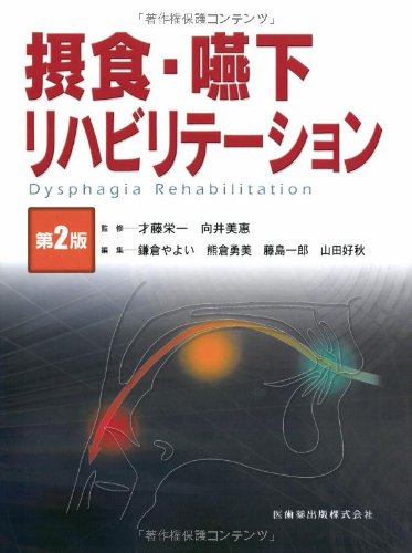 無料電子書籍アプリ 摂食・嚥下リハビリテーション 第2版 バイ