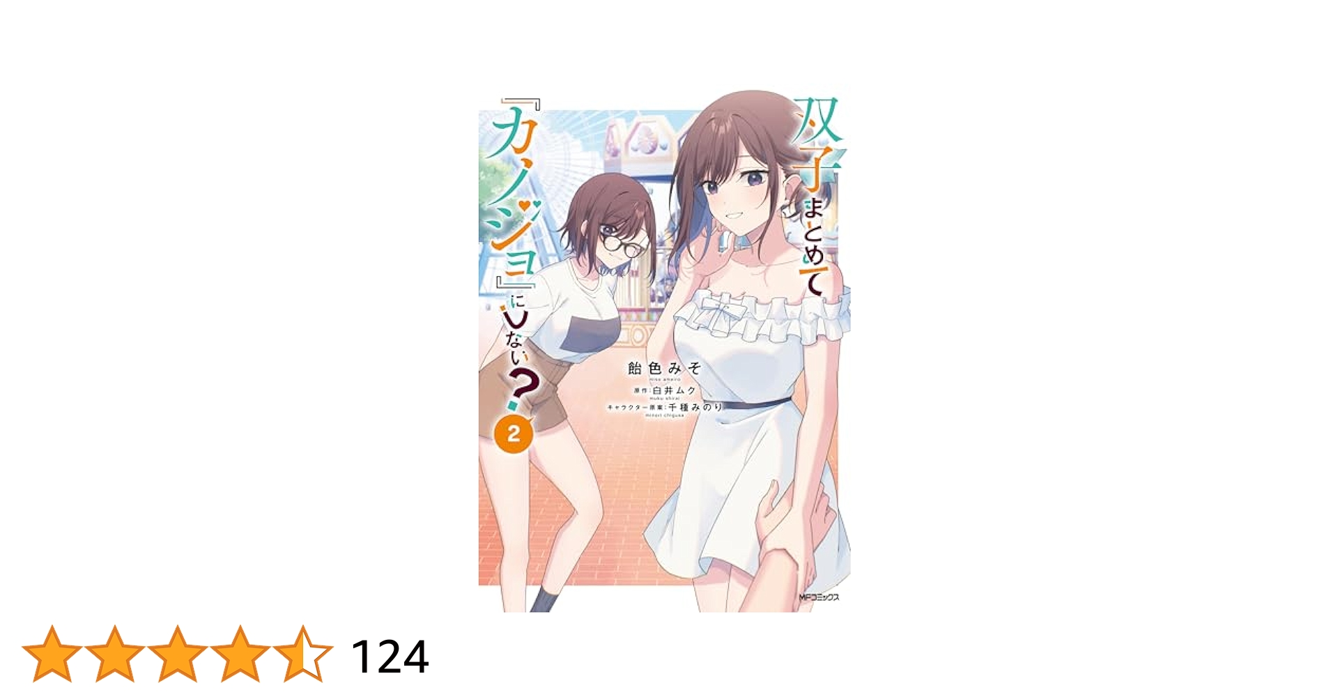 双子まとめて『カノジョ』にしない？　白井ムク　千種みのり　サイン色紙 双子まとめて『カノジョ』にしない？ 1 - 飴色みそ/白井ムク