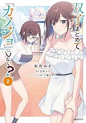 Amazon.co.jp: 双子まとめて『カノジョ』にしない？ 1 (アライブ＋