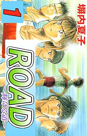 ＲＯＡＤ～輝ける道～