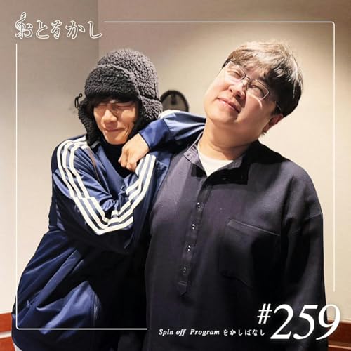 🎙️2026/03/20 [fri] おとをかし＠Spin Off #259 🎙️