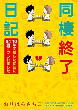 同棲終了日記 10年同棲した初彼に34歳でフラれました ネタバレありの感想 レビュー 読書メーター 同棲終了日記 10年同棲した初彼に34歳でフラれました ネタバレありの感想 レビュー 読書メーター