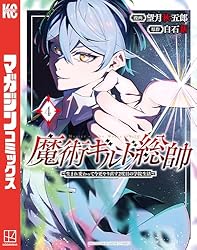 Amazon.co.jp: 魔術ギルド総帥～生まれ変わって今更やり直す2度目の