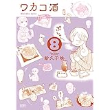 ワカコ酒 ８巻 (ゼノンコミックス)