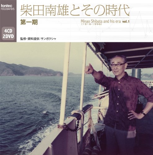 柴田南雄とその時代 第一期 4CD、2DVD Amazon.co.jp: 柴田南雄とその時代 第一期(DVD付): ミュージック