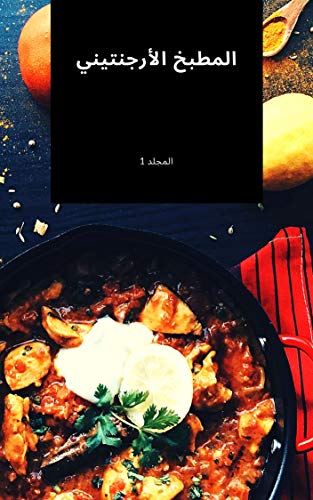 ‫المطبخ الأرجنتيني‬ (Arabic Edition)