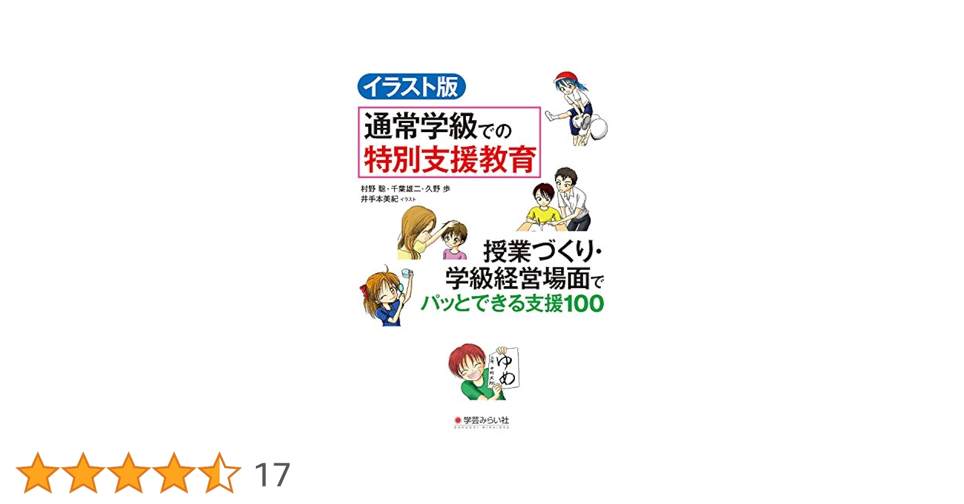 イラスト版 通常学級での特別支援教育 | 村野 聡, 千葉 雄二