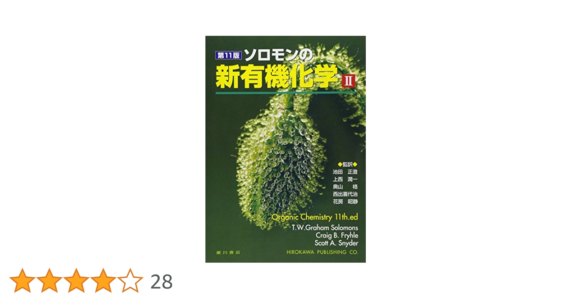ソロモンの新有機化学 (2) | T.W.グレ-アム・ソロモンズ