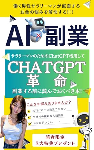 ChatGPT革命!サラリーマンのためのChatGPT活用して副業する前に読んでおくべき本! ChatGPTシリーズ