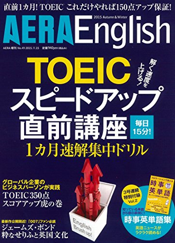AERA English (アエラ・イングリッシュ) 2015 Autumn&Winter 2015年11/15 号 [雑誌] (AERA