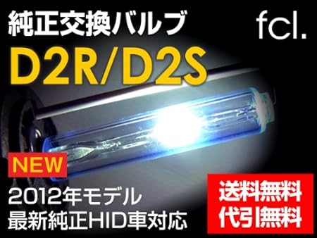 Amazon Fcl 純正hid交換用バルブ D2r クラウンマジェスタ18系 Jzs Uzs18 ケルビン 6000k Hidバルブ 車 バイク