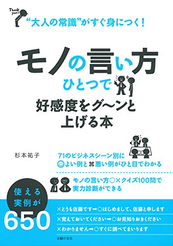 無料電子書籍アプリ モノの言い方ひとつで好感度をグ~ンと上げる本―“大人の常識