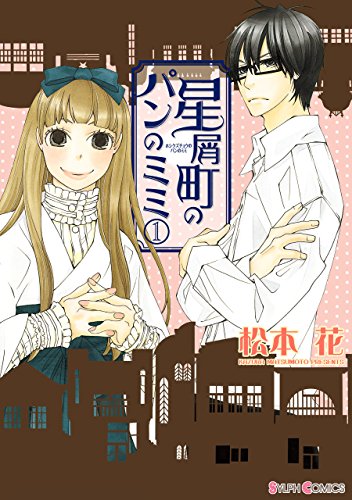 『星屑町のパンのミミ』