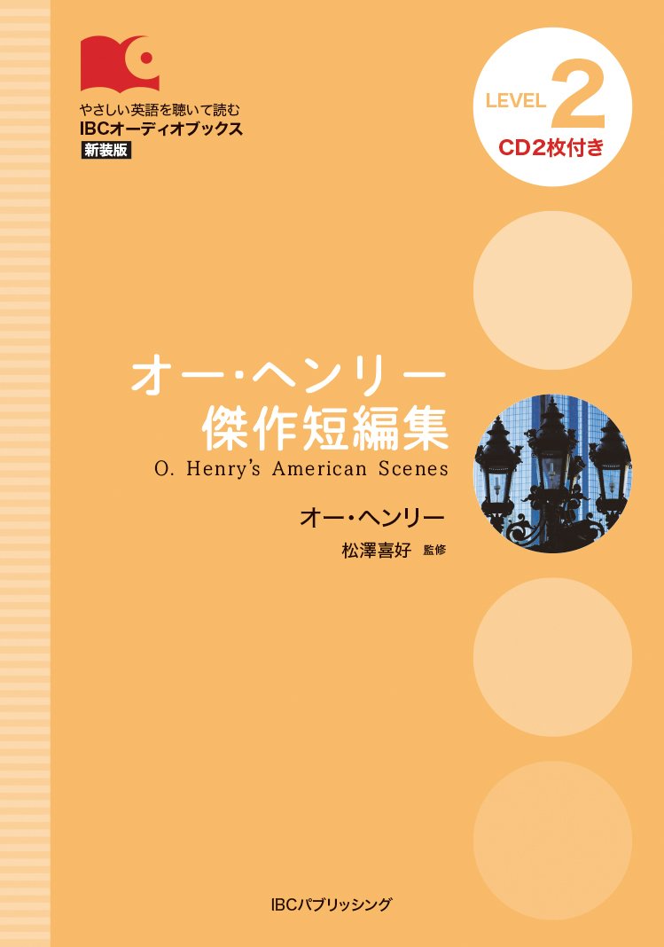 CD付 オー・ヘンリー傑作短編集 O. Henry's American Scenes (IBCオーディオブックス)
