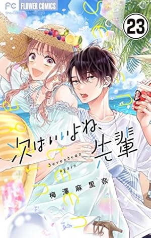 次はいいよね、先輩【マイクロ】（14） (フラワーコミックス) | 梅澤