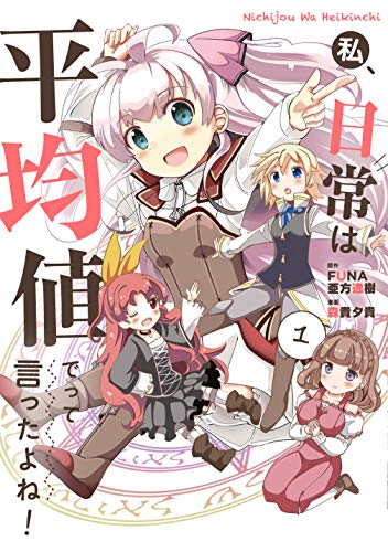 私、日常は平均値でって言ったよね! (1) (アース・スターコミックス)