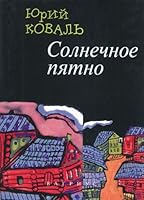 Solnechnoye pyatno: rasskazy. 5264008175 Book Cover