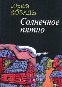Hardcover Solnechnoe piatno (rasskazy) (in Russian) [Russian] Book