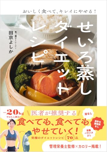おいしく食べて、キレイにやせる！ せいろ蒸しダイエットレシピのサムネイル