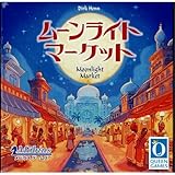 ボードゲーム ムーンライトマーケット