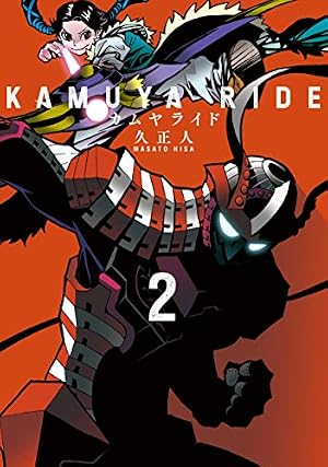 カムヤライド 3 (乱コミックス) | 久 正人 |本 | 通販 | Amazon