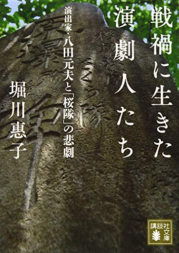 スマホ 無料電子書籍 戦禍に生きた演劇人たち 演出家・八田元夫と「桜隊」の悲劇 (講談社文庫) バイ