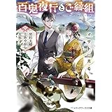 百鬼夜行とご縁組　～契約夫婦とあやかし大祭～ (メディアワークス文庫)