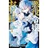 夢衣「悪役令嬢のお兄様は攻略対象外です!!(1)」